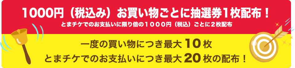 1000円お買い物ごとに抽選券1枚配布！